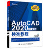 AutoCAD 2020中文版标准教程 商品缩略图0