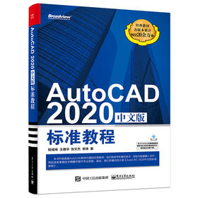 AutoCAD 2020中文版标准教程