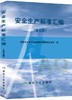安全生产标准汇编（第九辑） 商品缩略图0