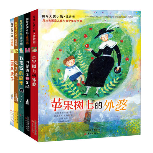 大奖小说低年级推荐阅读注音版2(五毛钱的愿望+苹果树上德外婆+波普先生的企鹅+兔子坡+一百条裙子)(全5册) 商品图0