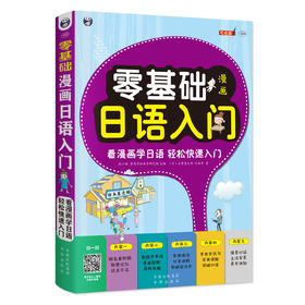 零基础漫画日语入门 轻松快速入门