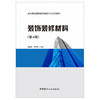 【正版现货】装饰装修材料(第4版) 高等教育建筑装饰装修专业系列教材 中国建材工业出版社 商品缩略图1