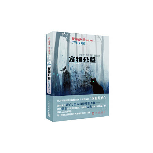 宠物公墓（斯蒂芬·金作品系列2018年新版） 商品图0