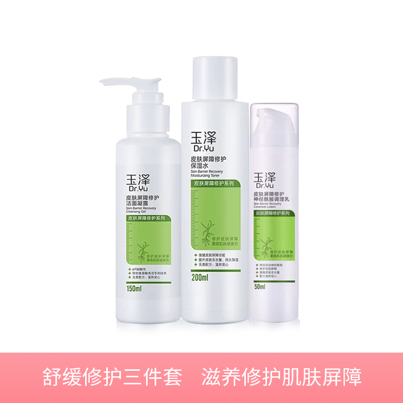 玉泽屏障修护口碑套装(洁面凝露+保湿水+神经酰胺调理乳)补水保湿水乳护肤品正品保证