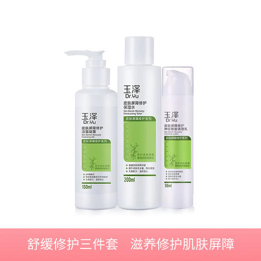 玉泽屏障修护口碑套装(洁面凝露+保湿水+神经酰胺调理乳)补水保湿水乳护肤品正品保证 商品图0