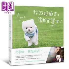 【中商原版】我的好麻吉 让我守护你 港台原版 昆凌 凯特文化 昆凌与爱犬麻吉的生活点滴