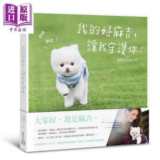 【中商原版】我的好麻吉 让我守护你 港台原版 昆凌 凯特文化 昆凌与爱犬麻吉的生活点滴 商品图0