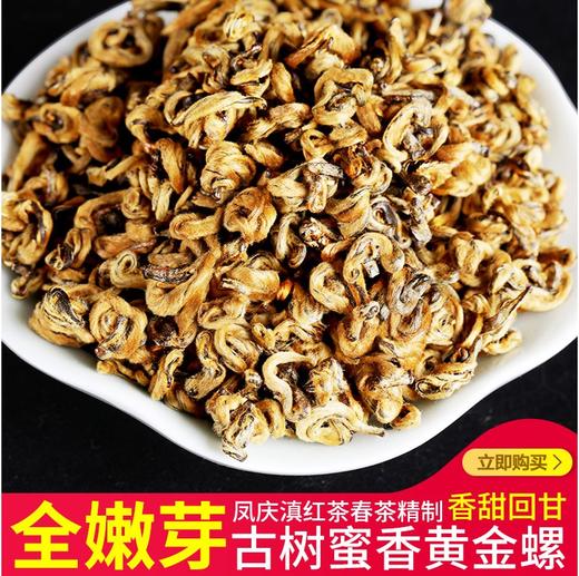 186     黄金螺●2024春●500克●凤庆滇红茶●采用一芽一叶为主精制而成，干茶条索肥壮紧结，金毫特显，汤色艳红，滋味浓醇，香气馥郁，回味悠长。 商品图1