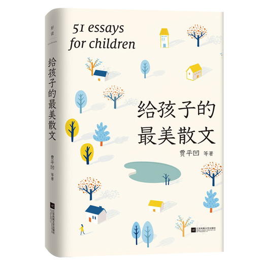 贾平凹:给孩子的最美散文 贾平凹 余光中 史铁生等文学大家诚意之作 完整收录51篇中国现当代散文杰作 中国现代当代散文集 商品图1