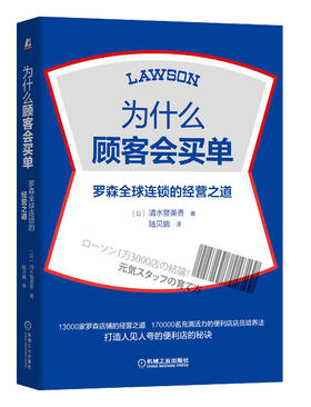 为什么顾客会买单：罗森全球连锁的经营之道