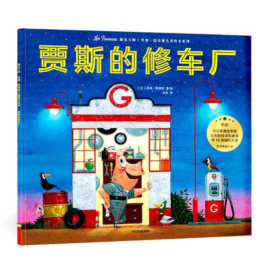 遇见大师 里奥·提莫斯儿童绘本系列(7册)  商品图2