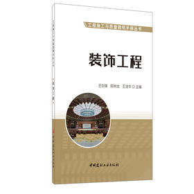 【新书 正版现货】装饰工程  工程施工与质量简明手册丛书  中国建材工业出版社