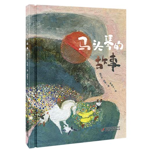 马头琴的故事 3-8岁适读 商品图0