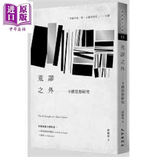 【中商原版】荒谬之外：卡缪思想研究 港台原版 傅佩荣 九歌 哲学 商品图0