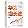 华为增长法 胡赛雄 著 企业管理 华为的思想方法和实践 中信出版 正版 商品缩略图3