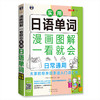 实用日语单词漫画图解一看就会：日常通用 商品缩略图0