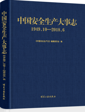 中国安全生产大事志(1949.10-2018.6)