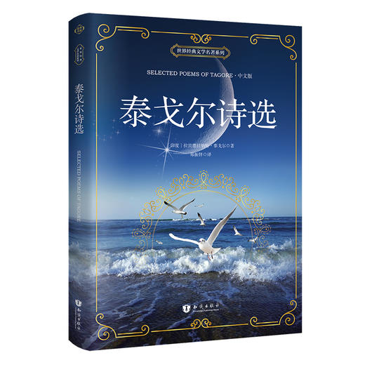泰戈尔诗选 中文版 新课标必读名著 [Selected Poems of Tagore] 商品图0