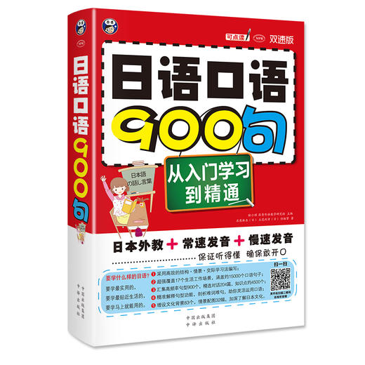 日语口语900句：从入门学习到精通（双速版） 商品图0