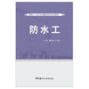 【正版现货】防水工建筑工人职业技能培训系列教材 中国建材工业出版社 商品缩略图1