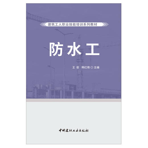 【正版现货】防水工建筑工人职业技能培训系列教材 中国建材工业出版社 商品图1