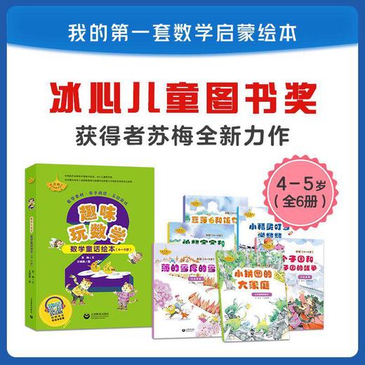 趣味玩数学 数学童话绘本（3~4岁、4~5岁、5~6岁）合辑 商品图3