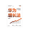 华为增长法 胡赛雄 著 企业管理 华为的思想方法和实践 中信出版 正版 商品缩略图2
