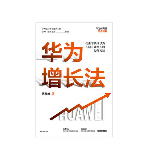 华为增长法 胡赛雄 著 企业管理 华为的思想方法和实践 中信出版 正版 商品图2