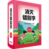 消灭错别字 全新版 商品缩略图0