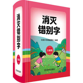 消灭错别字 全新版