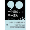 一个观点 不一定对 黄章晋 等 著一本帮你涨姿势的书 一本帮你学会严谨的社会科学逻辑的书 一本帮你看透生活的书 商品缩略图2