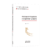 中国企业对外直接投资的区位选择决策与影响研究 商品缩略图0