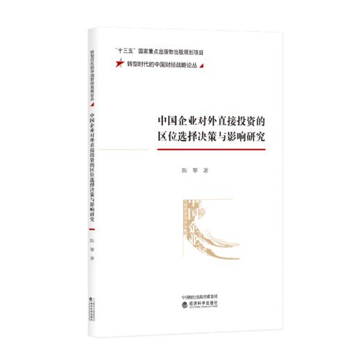 中国企业对外直接投资的区位选择决策与影响研究 商品图0