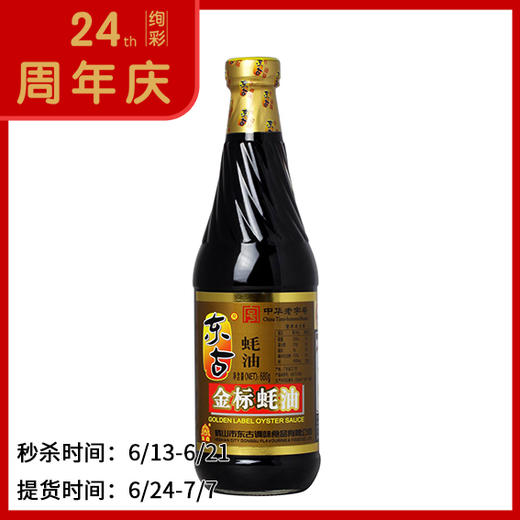 0#东古金标蚝油 680g(2020.6.13-6.21)