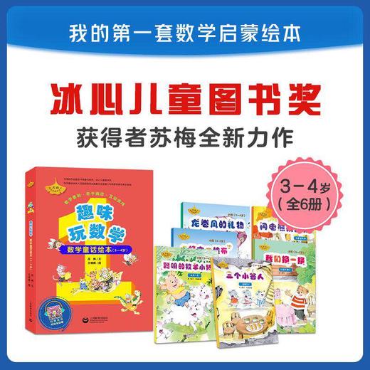 趣味玩数学 数学童话绘本（3~4岁、4~5岁、5~6岁）合辑 商品图4