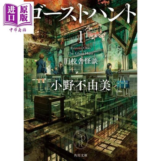 【中商原版】奇幻贵公子 1-2册套装 恶灵猎人 旧校舍怪谈 人偶的围栏 牢笼 小野不由美 日文原版 ゴーストハント1-2 旧校舎怪談 人形の檻 商品图1