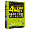 昂秀外语 大学英语四级词汇·真题、题源、词根、词缀记忆：唯一能与真题试卷匹配的四级单词书 商品缩略图0