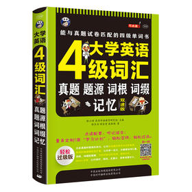 昂秀外语 大学英语四级词汇·真题、题源、词根、词缀记忆：唯一能与真题试卷匹配的四级单词书