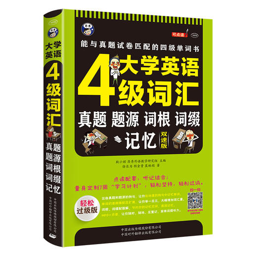 昂秀外语 大学英语四级词汇·真题、题源、词根、词缀记忆：唯一能与真题试卷匹配的四级单词书 商品图0