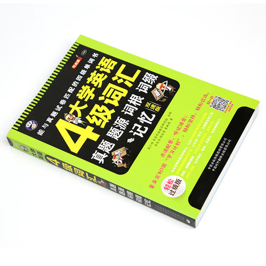 昂秀外语 大学英语四级词汇·真题、题源、词根、词缀记忆：唯一能与真题试卷匹配的四级单词书 商品图1