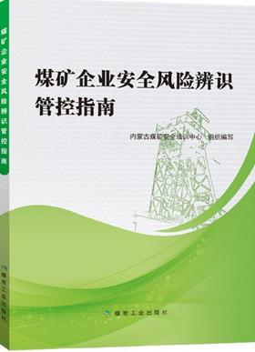 煤矿企业安全风险辨识管控指南