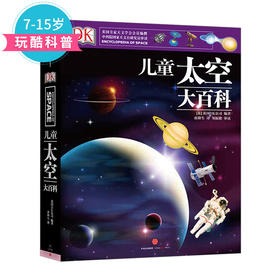 【7-15岁】DK儿童太空大百科 英国DK公司 著 孩子了解浩瀚太空的入门书，英国DK公司太空科学作品 中信出版社童书