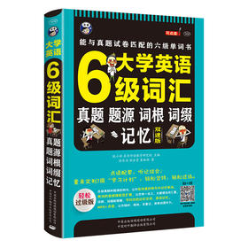 昂秀外语 大学英语六级词汇·真题、题源、词根、词缀记忆：能与真题试卷匹配的六级单词书