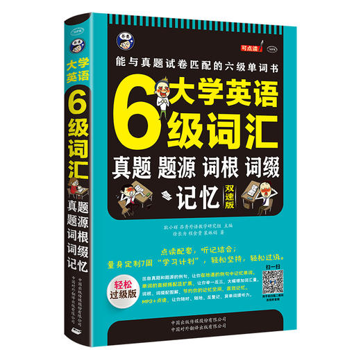 昂秀外语 大学英语六级词汇·真题、题源、词根、词缀记忆：能与真题试卷匹配的六级单词书 商品图0