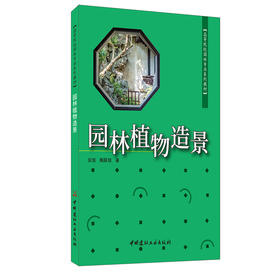【新书 正版现货】园林植物造景 高等院校园林专业系列教材  安旭,陶联侦著 中国建材工业出版社