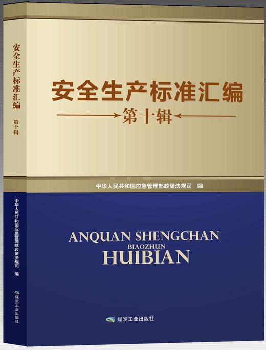 安全生产标准汇编（第十辑） 商品图0