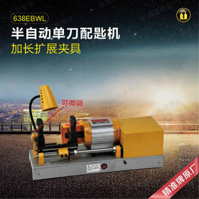 精准牌配匙机638EBWL