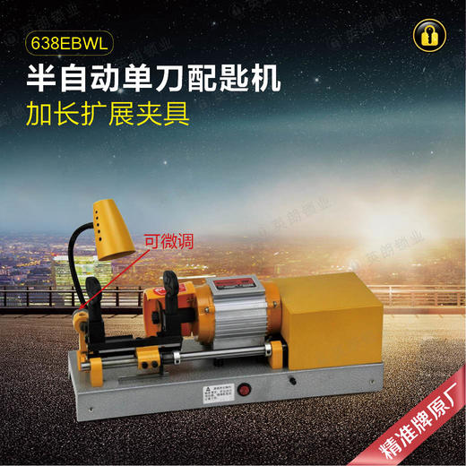 精准牌配匙机638EBWL 商品图0