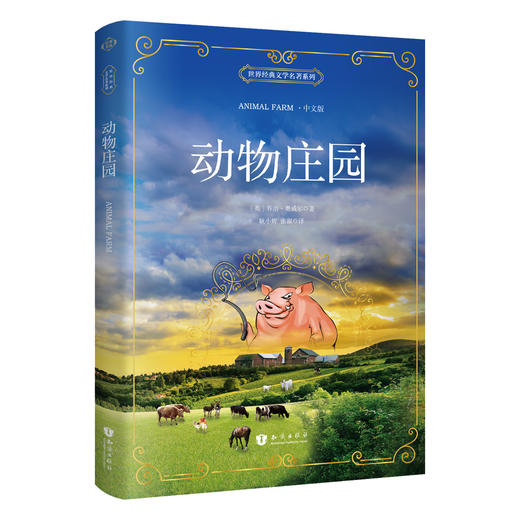 动物庄园 中文版 世界经典名著 商品图0