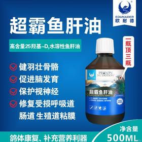 【超霸鱼肝油】500ml赛信鸽子用品种鸽幼鸽补充维生素鱼肝油乳液（欧耐德鸽药）